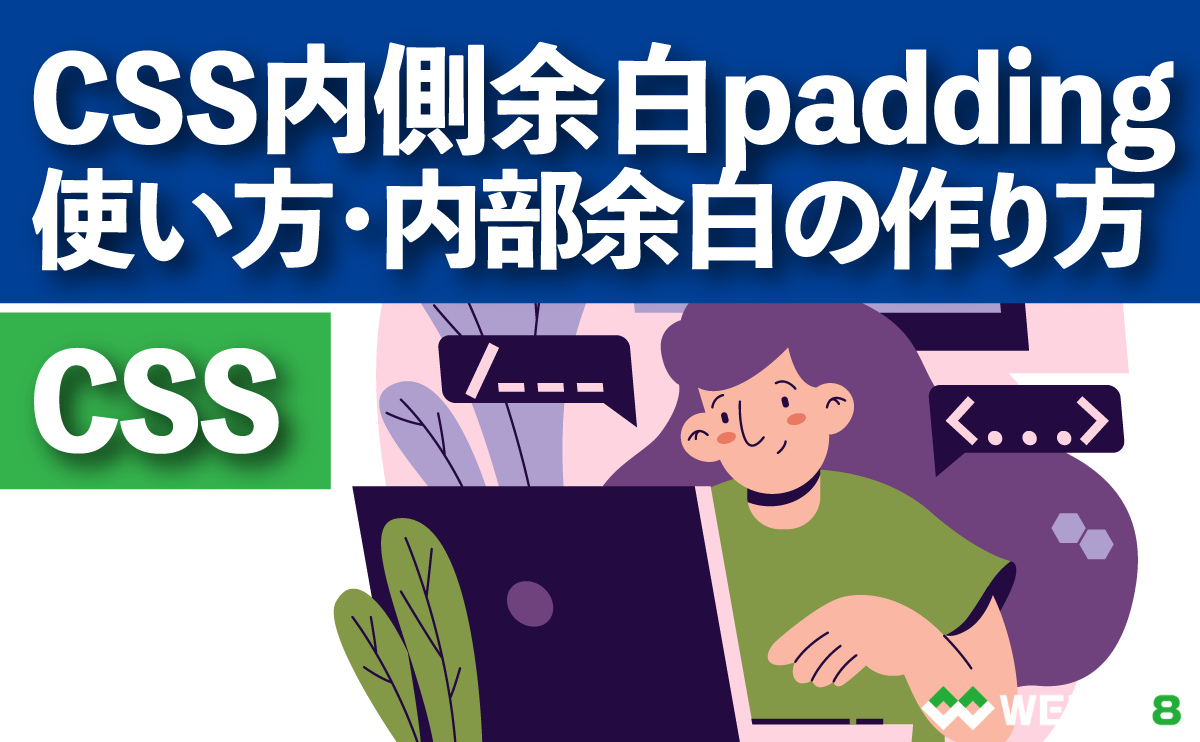 CSS内側余白paddingの使い方・内部余白の作り方