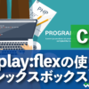 CSS display:flexの使い方（フレックスボックス）