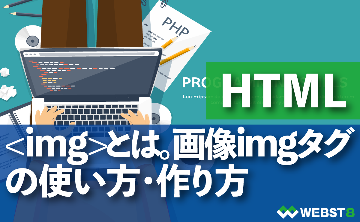 HTML とは。画像imgタグの使い方・作り方