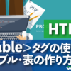 HTML タグの使い方 テーブル・表の作り方