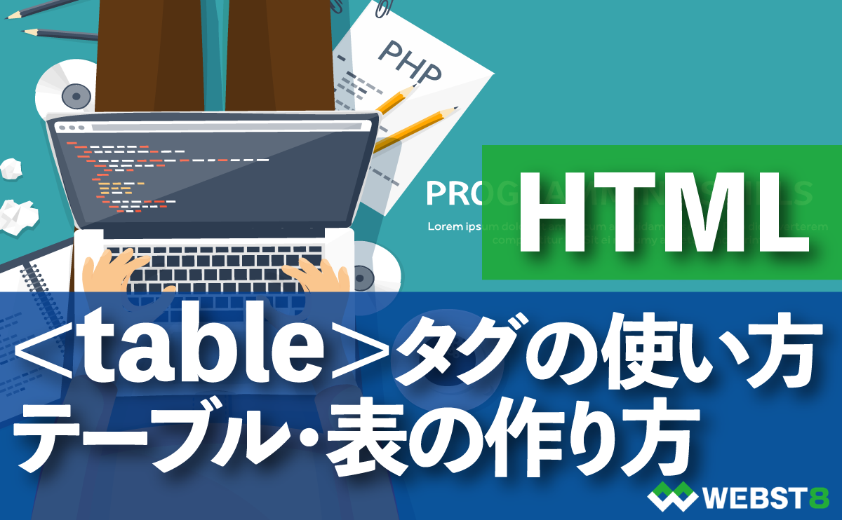 HTML タグの使い方 テーブル・表の作り方