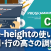 CSS line-heightの使い方・行間・行の高さの調整方法