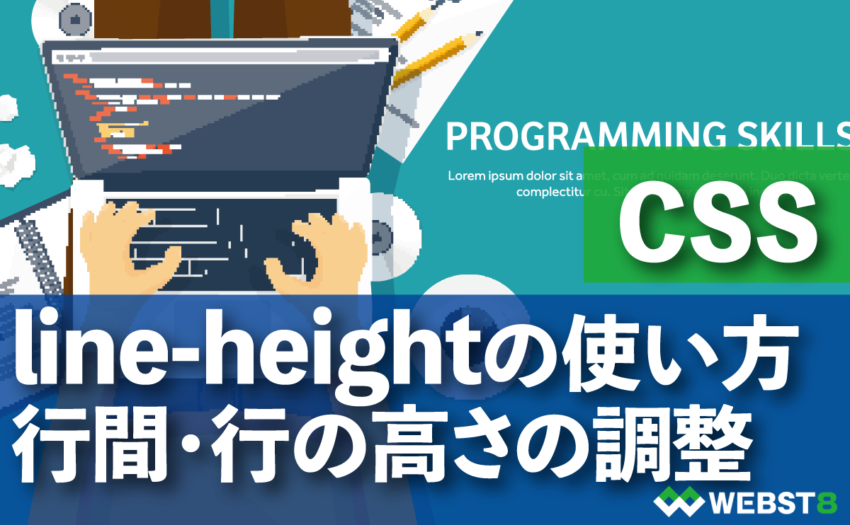 CSS line-heightの使い方・行間・行の高さの調整方法