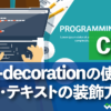 CSS text-decorationの使い方文字・テキストの装飾方法