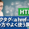 HTML リンクタグ 使い方やよく使う属性