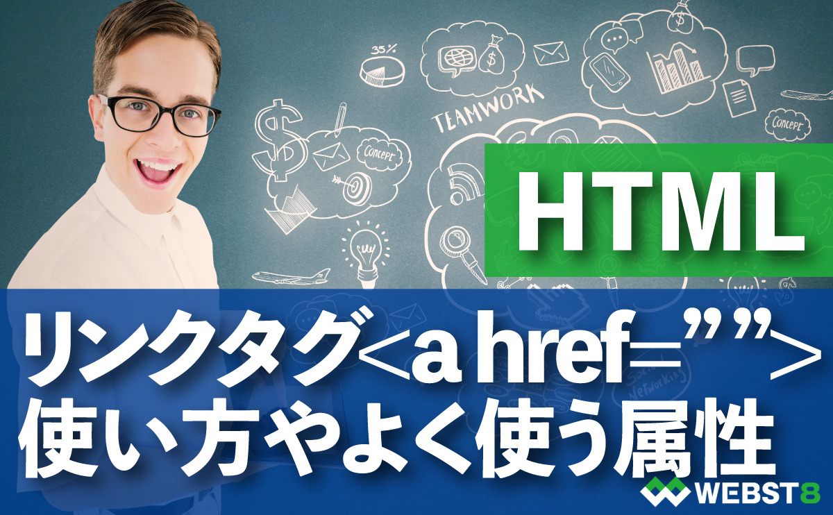 HTML リンクタグ 使い方やよく使う属性