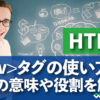 HTTML タグの使い方 divの意味や役割を解説