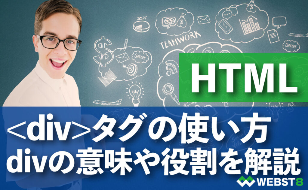 【HTML divタグ】divの意味と使い方をわかりやすく解説 - WEBST8のコードブログ