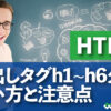 HTML 見出しタグh1~h6タグ 使い方と注意点