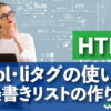 HTML ul・ol・liタグの使い方　箇条書きリストの作り方