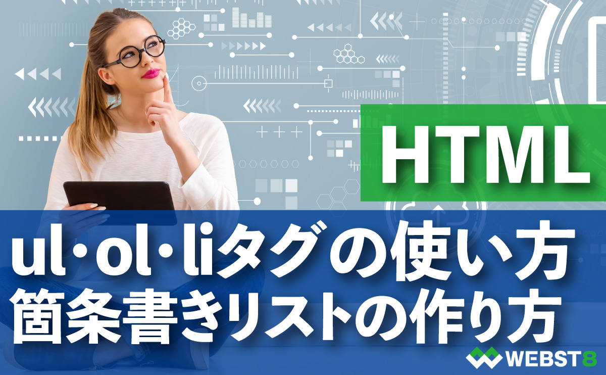 HTML ul・ol・liタグの使い方　箇条書きリストの作り方