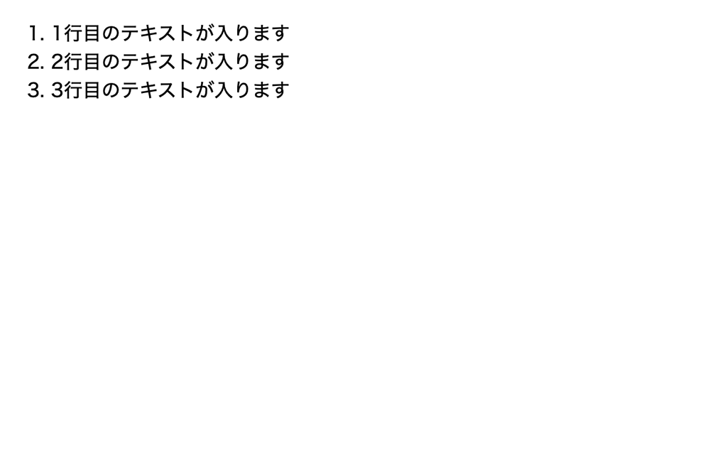 番号ありリストの表示例。