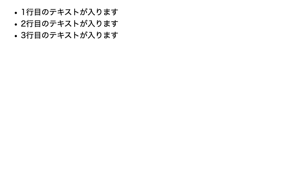 番号なしリストの表示例。