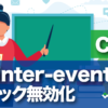 pointer-events クリック無効化