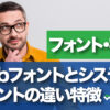 Webフォントとシステムフォントの違い特徴