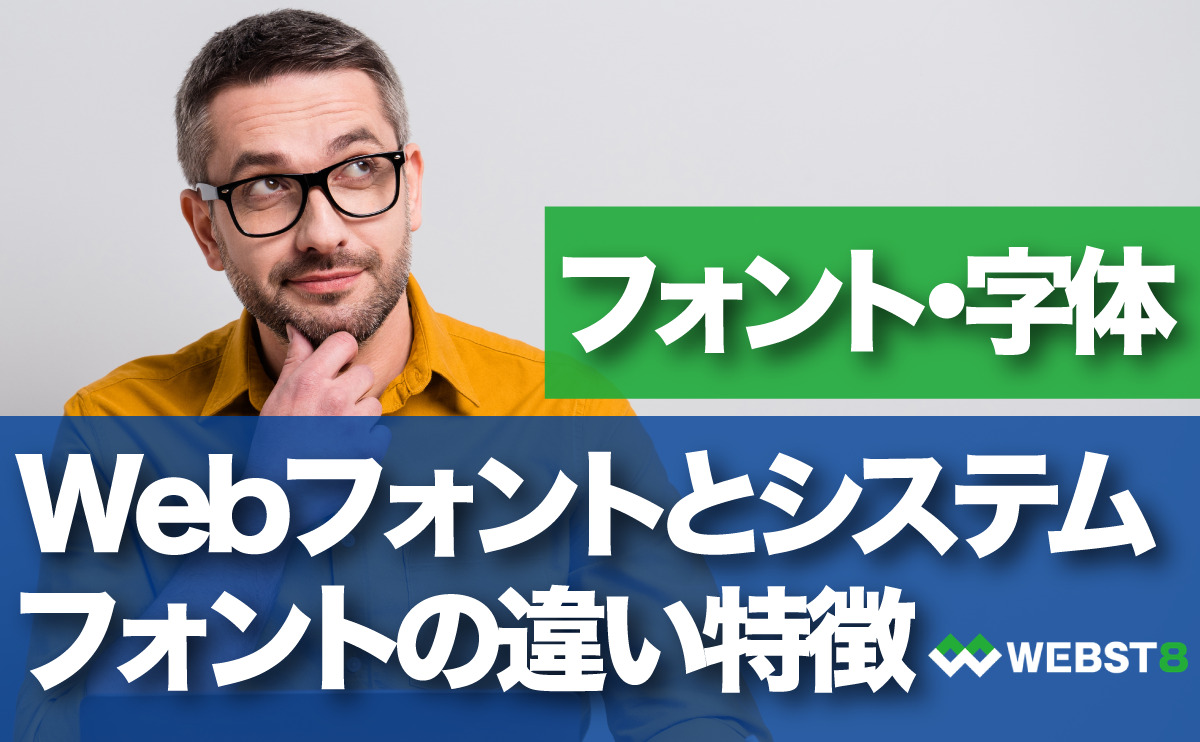 Webフォントとシステムフォントの違い特徴