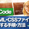 VSCode(Visual Studio Code ) HTML・CSSファイルを作成する手順・方法