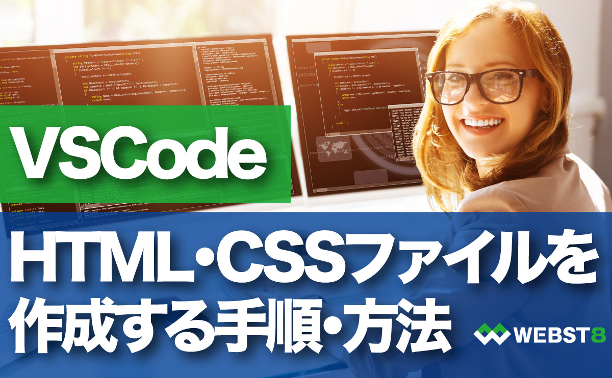 VSCode(Visual Studio Code ) HTML・CSSファイルを作成する手順・方法