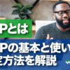 OGPとは　OGPの基本と使い方 設定方法を解説