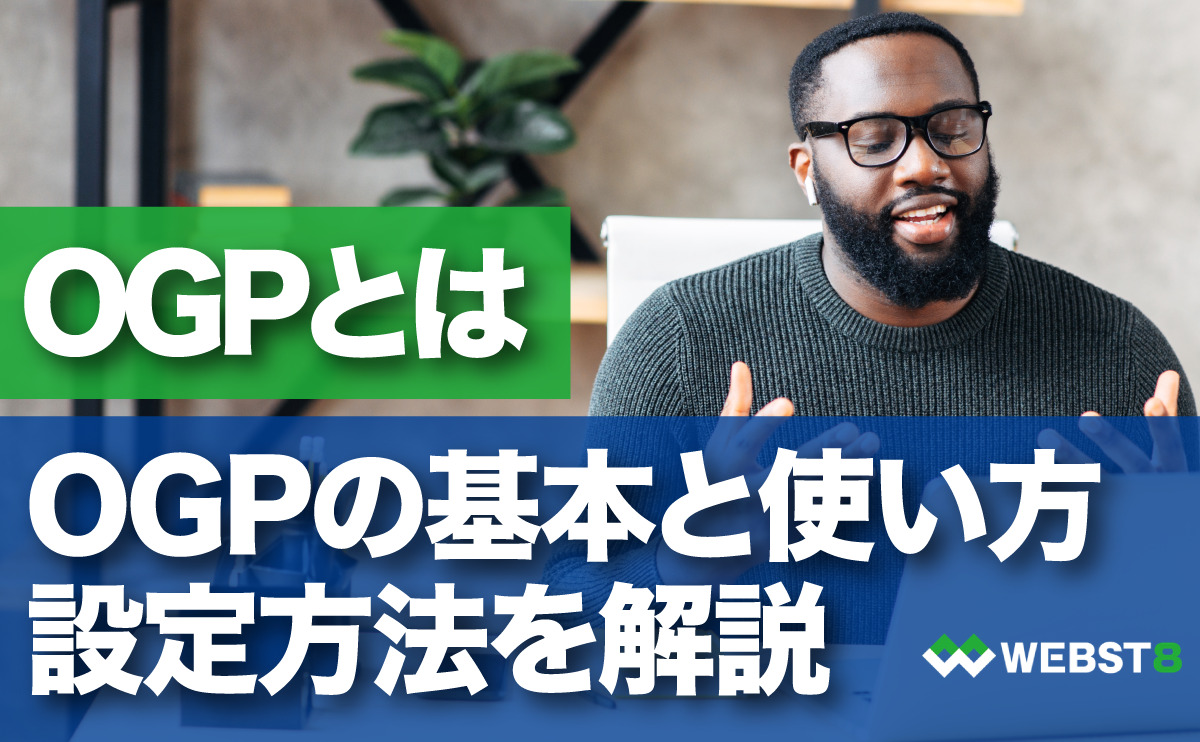 OGPとは　OGPの基本と使い方 設定方法を解説