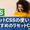 リセットCSSの使い方。おすすめのリセットCSS