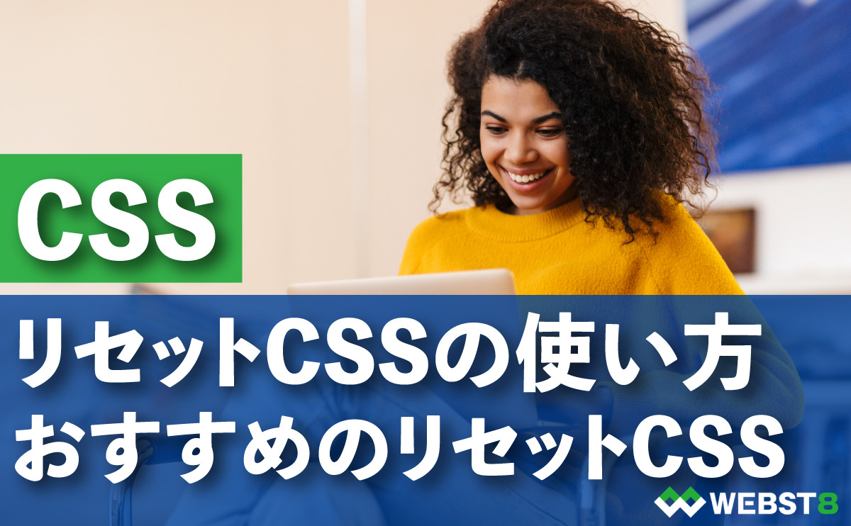 リセットCSSの使い方。おすすめのリセットCSS