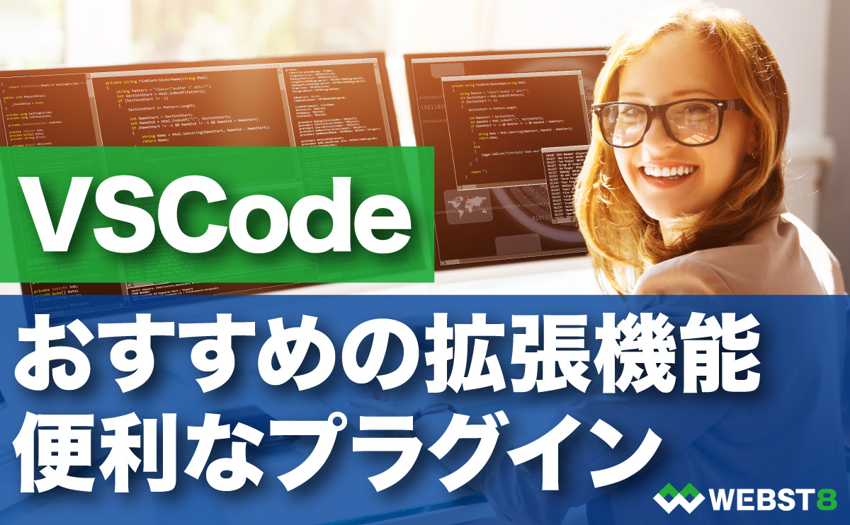 VSCode (Visual Studio Code) おすすめの拡張機能 便利なプラグイン