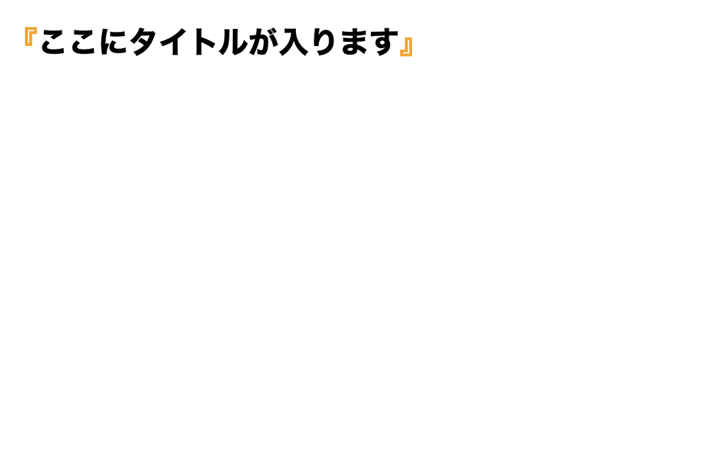 活用例④: 文章を記号で囲う。