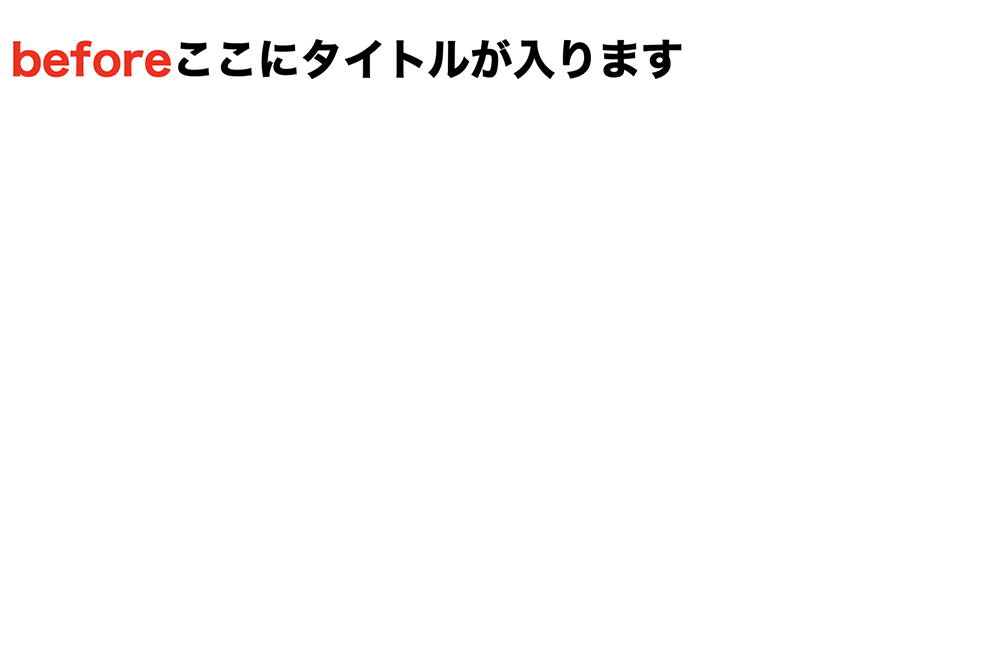 擬似要素beforeの使用デモ。