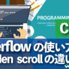 CSS 要素のはみ出し overflowの使い方　hidden scrollの違い