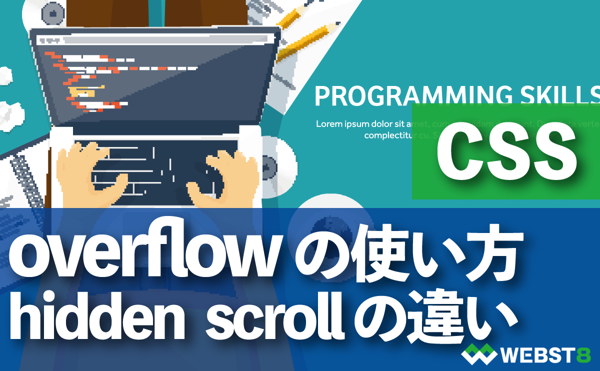 CSS 要素のはみ出し overflowの使い方　hidden scrollの違い