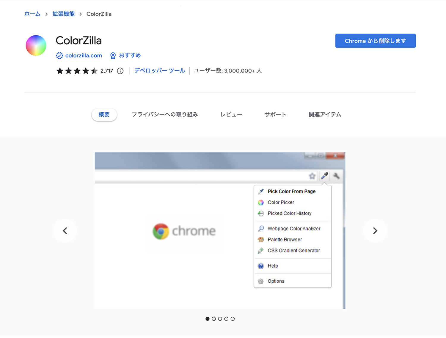 Google Chromeの拡張機能「ColorZilla」