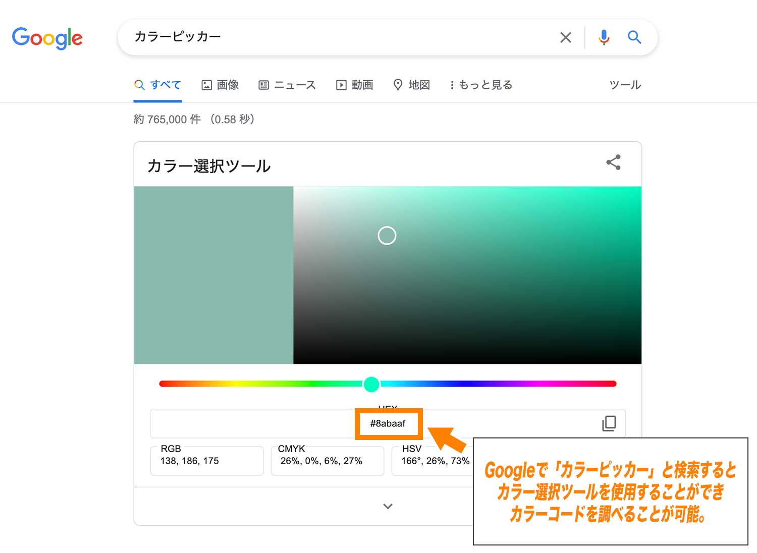 Google検索で「カラーピッカー」と検索すると、簡単にカラーコードが調べられるカラー選択ツールが使用できる