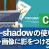 CSS box-shadowの使い方　要素・画像に影をつける方法