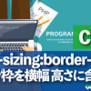 CSS box-sizing:border-box 余白/枠を横幅 高さに含める方法