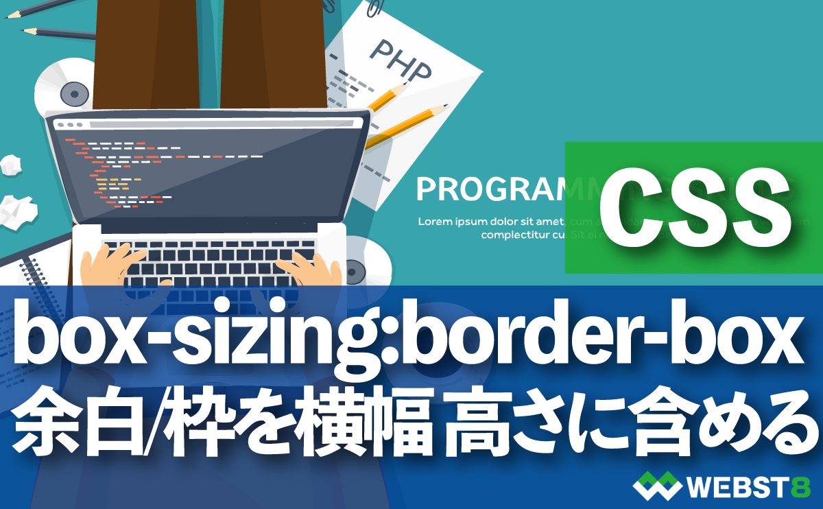 CSS box-sizing:border-box 余白/枠を横幅 高さに含める方法