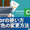 CSS colorプロパティの使い方・文字色の変更方法