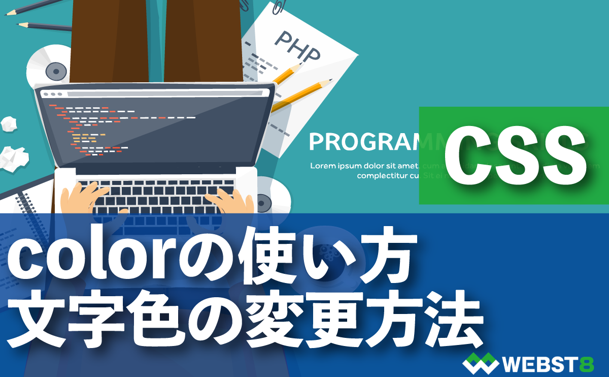 CSS colorプロパティの使い方・文字色の変更方法