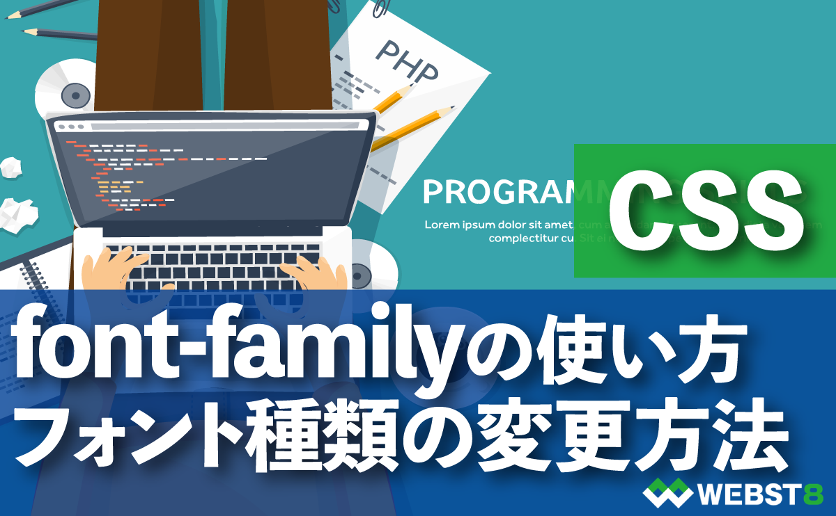 CSS font-familyの使い方　フォント種類・字体の変更方法