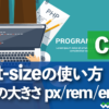 CSS font-sizeの使い方　文字の大きさ px / rem / em / %