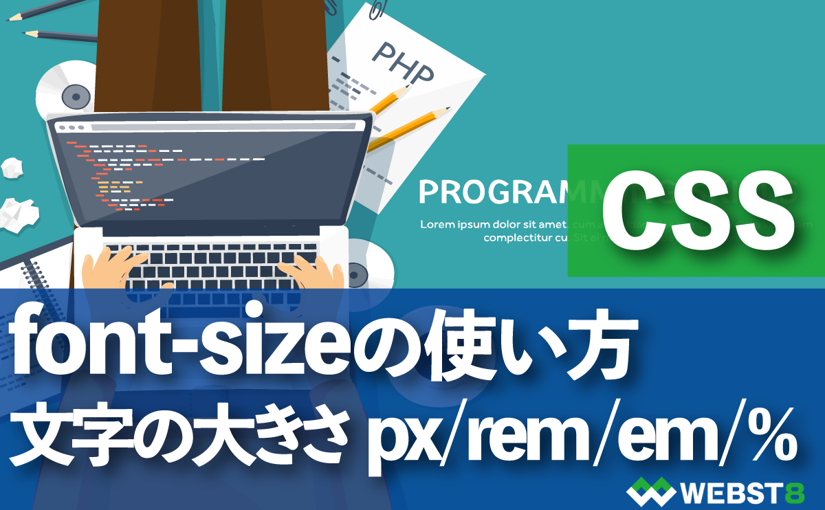 CSS font-sizeの使い方　文字の大きさ px / rem / em / %