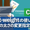 CSS font-weightの使い方　文字の太さの変更・指定方法