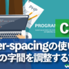 CSS letter-spacingの使い方　テキスト文字の字間を調整する方法