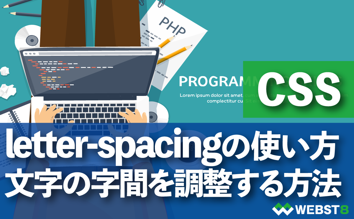 CSS letter-spacingの使い方　テキスト文字の字間を調整する方法