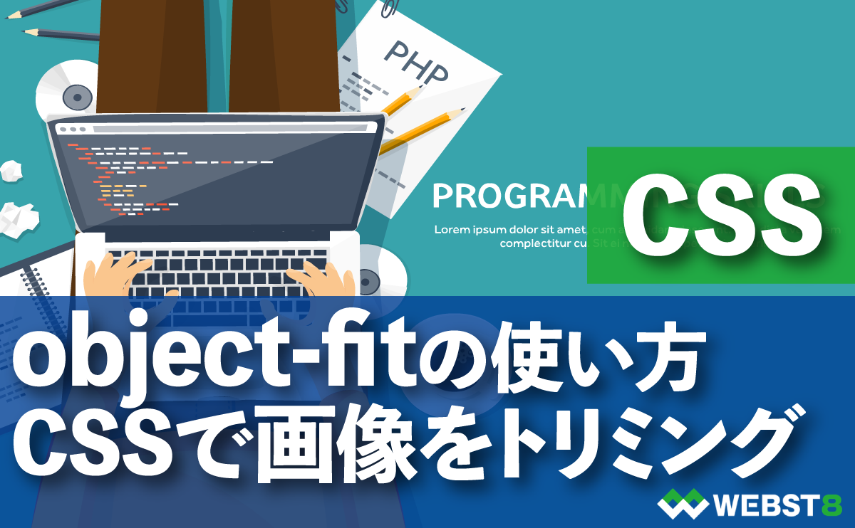 CSS object-fitの使い方 CSSで画像をトリミング