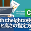 widthとheightの使い方横幅と高さの指定方法