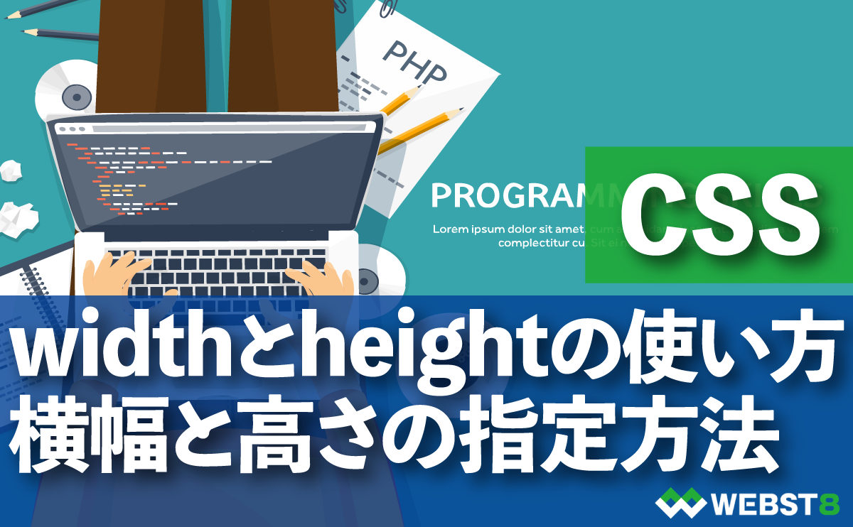 widthとheightの使い方横幅と高さの指定方法