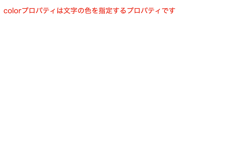 colorプロパティを使用して文字色を変更している例