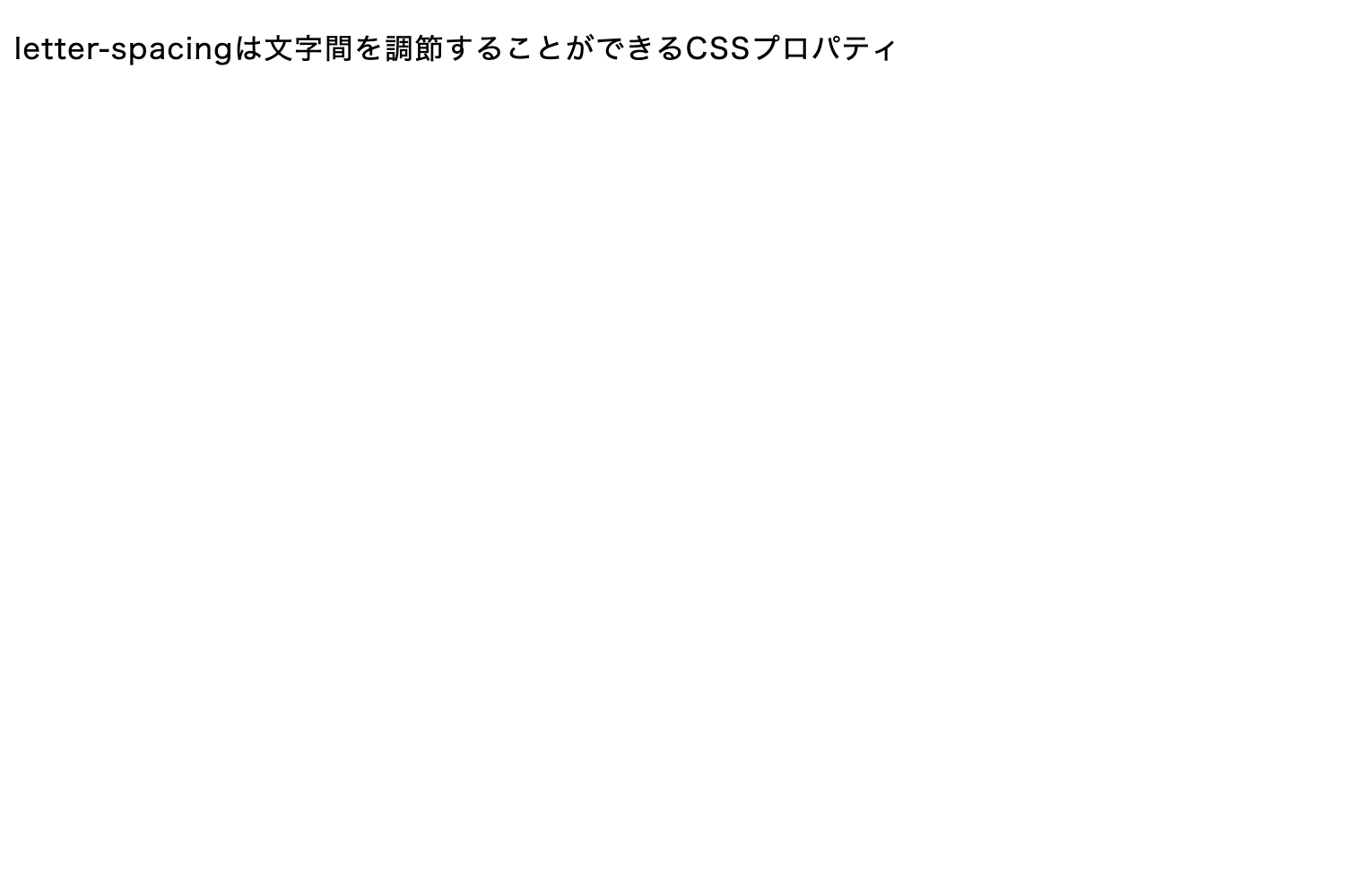 emを使用して字間を調整している例