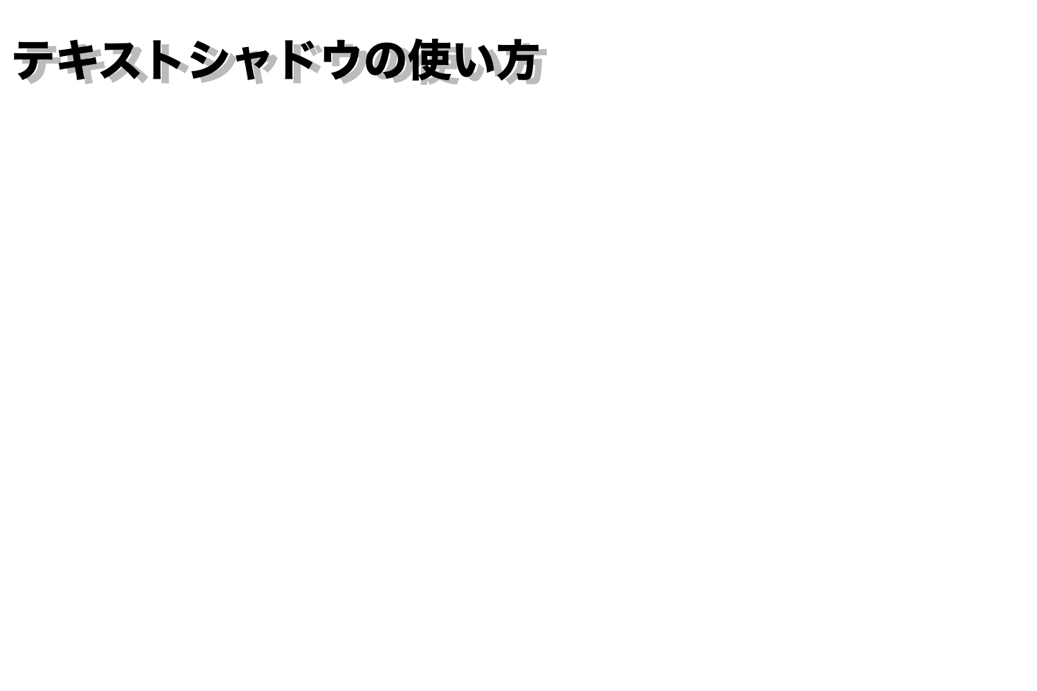 text-shadowプロパティ1、2つ目の値を指定して影の位置を調節している例